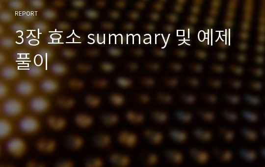 3장 효소 summary 및 예제 풀이