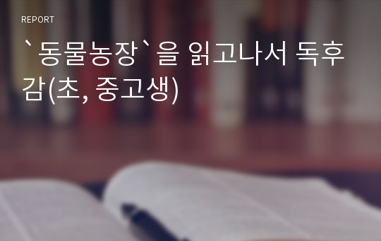 `동물농장`을 읽고나서 독후감(초, 중고생)