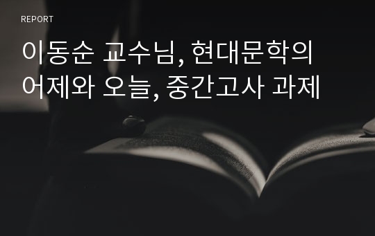 이동순 교수님, 현대문학의 어제와 오늘, 중간고사 과제