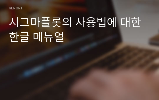 시그마플롯의 사용법에 대한 한글 메뉴얼