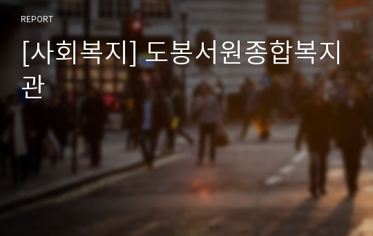 [사회복지] 도봉서원종합복지관