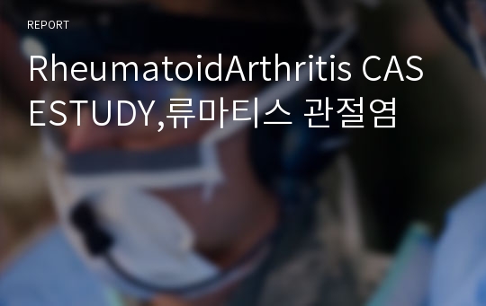 RheumatoidArthritis CASESTUDY,류마티스 관절염