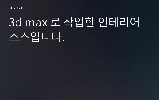 3d max 로 작업한 인테리어 소스입니다.