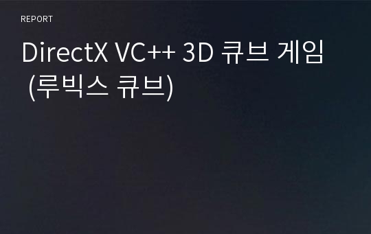 DirectX VC++ 3D 큐브 게임 (루빅스 큐브)