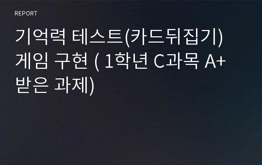 기억력 테스트(카드뒤집기) 게임 구현 ( 1학년 C과목 A+받은 과제)