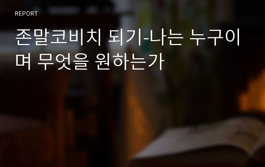 존말코비치 되기-나는 누구이며 무엇을 원하는가