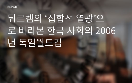 뒤르켐의 ‘집합적 열광’으로 바라본 한국 사회의 2006년 독일월드컵