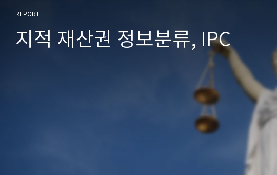 지적 재산권 정보분류, IPC
