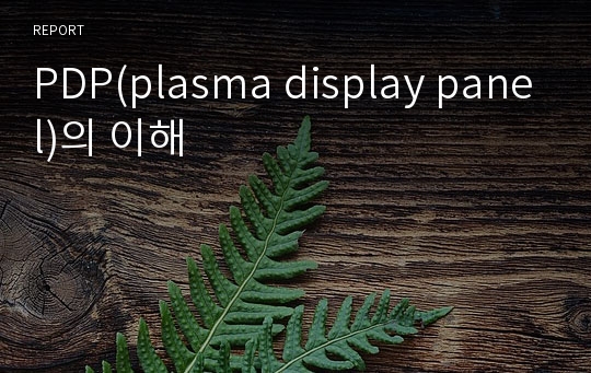 PDP(plasma display panel)의 이해