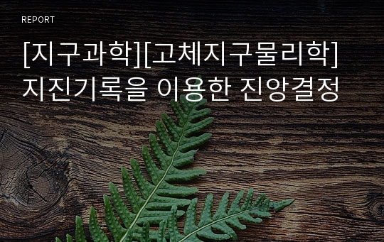 [지구과학][고체지구물리학]지진기록을 이용한 진앙결정