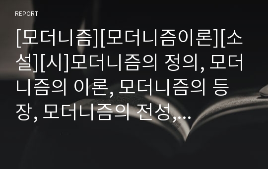 [모더니즘][모더니즘이론][소설][시]모더니즘의 정의, 모더니즘의 이론, 모더니즘의 등장, 모더니즘의 전성, 모더니즘의 배경과 모더니즘 소설, 시, 대표적 작가, 모더니즘의 비판적 성격, 모더니즘 이데올로기 분석