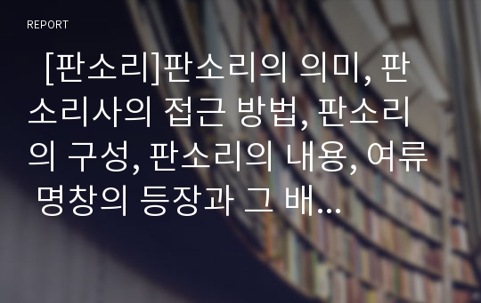   [판소리]판소리의 의미, 판소리사의 접근 방법, 판소리의 구성, 판소리의 내용, 여류 명창의 등장과 그 배경, 박록주 명창의 소리인생, 김정문 명창이 남긴 유성기 음반과 소리의 특징, 판소리와 민화의 교섭 양상