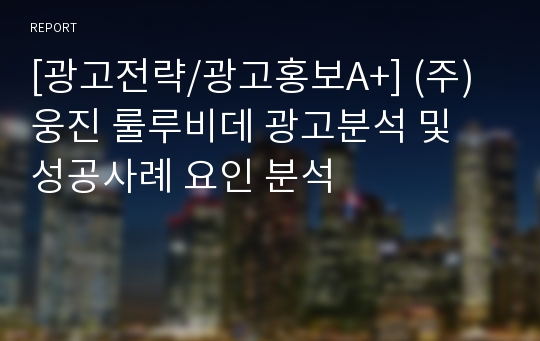 [광고전략/광고홍보A+] (주) 웅진 룰루비데 광고분석 및 성공사례 요인 분석