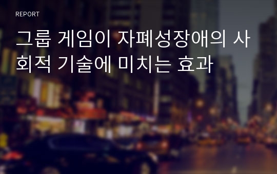 그룹 게임이 자폐성장애의 사회적 기술에 미치는 효과