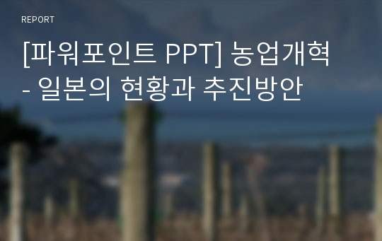 [파워포인트 PPT] 농업개혁 - 일본의 현황과 추진방안