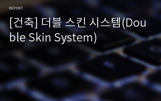 [건축] 더블 스킨 시스템(Double Skin System)
