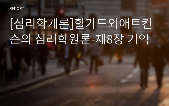 [심리학개론]힐가드와애트킨슨의 심리학원론-제8장 기억