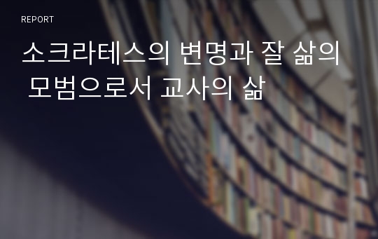 소크라테스의 변명과 잘 삶의 모범으로서 교사의 삶