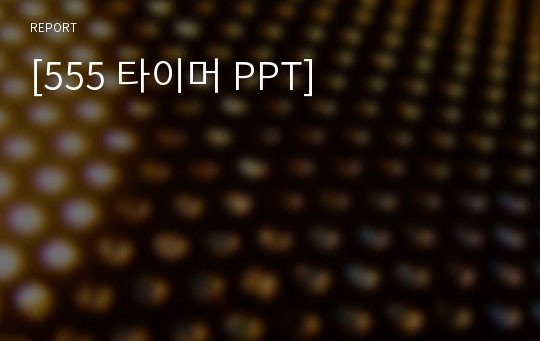 [555 타이머 PPT]