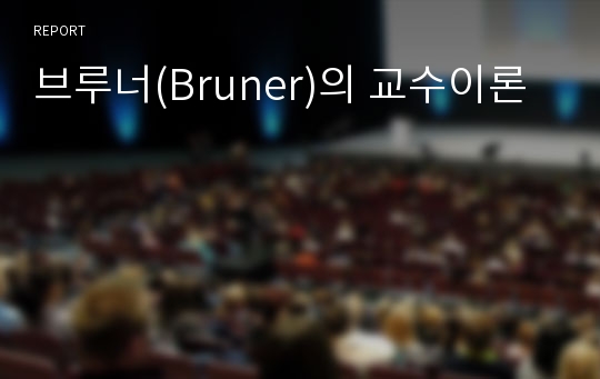 브루너(Bruner)의 교수이론