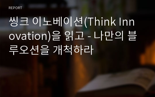 씽크 이노베이션(Think Innovation)을 읽고 - 나만의 블루오션을 개척하라