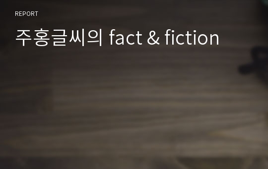 주홍글씨의 fact &amp; fiction