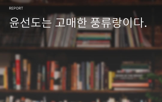 윤선도는 고매한 풍류랑이다.