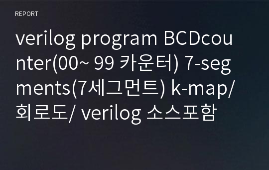 verilog program BCDcounter(00~ 99 카운터) 7-segments(7세그먼트) k-map/회로도/ verilog 소스포함
