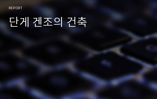 단게 겐조의 건축