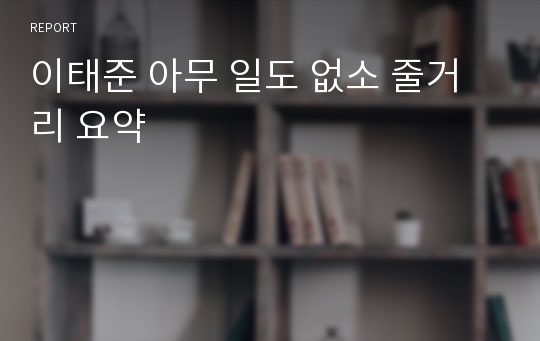 이태준 아무 일도 없소 줄거리 요약