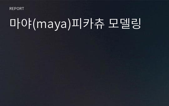 마야(maya)피카츄 모델링