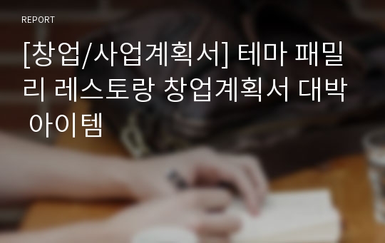 [창업/사업계획서] 테마 패밀리 레스토랑 창업계획서 대박 아이템