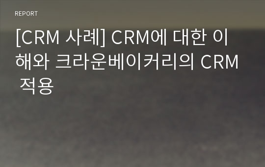 [CRM 사례] CRM에 대한 이해와 크라운베이커리의 CRM 적용
