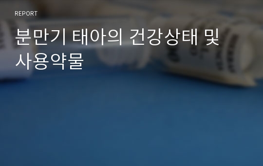 분만기 태아의 건강상태 및 사용약물