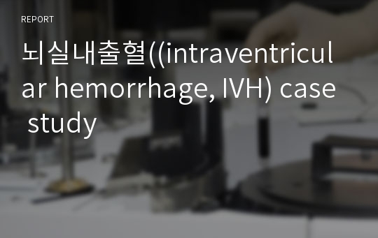 뇌실내출혈((intraventricular hemorrhage, IVH) case study