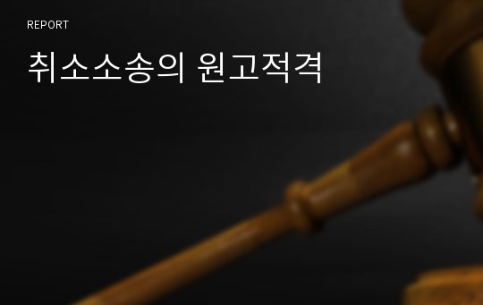 취소소송의 원고적격