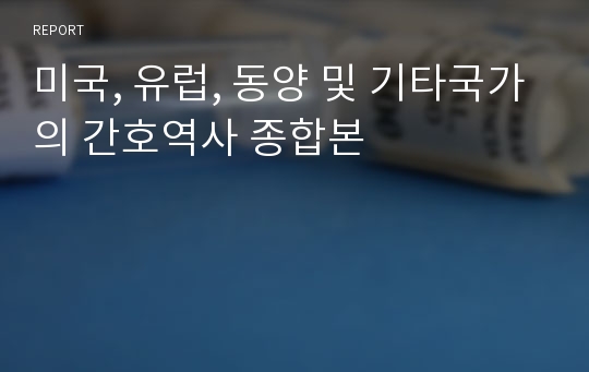 미국, 유럽, 동양 및 기타국가의 간호역사 종합본