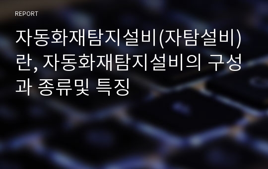 자동화재탐지설비(자탐설비)란, 자동화재탐지설비의 구성과 종류및 특징