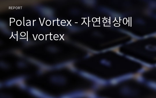 Polar Vortex - 자연현상에서의 vortex