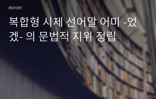 복합형 시제 선어말 어미 -었겠- 의 문법적 지위 정립