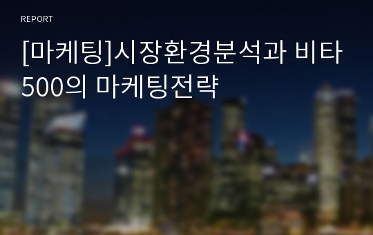 [마케팅]시장환경분석과 비타500의 마케팅전략