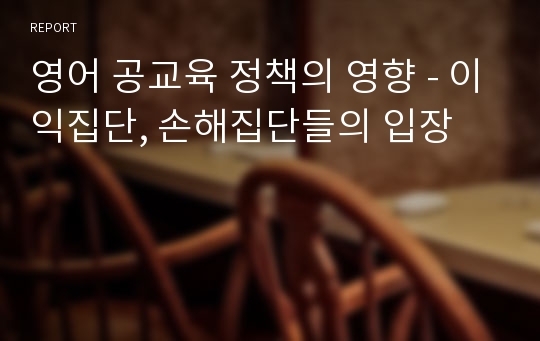 영어 공교육 정책의 영향 - 이익집단, 손해집단들의 입장