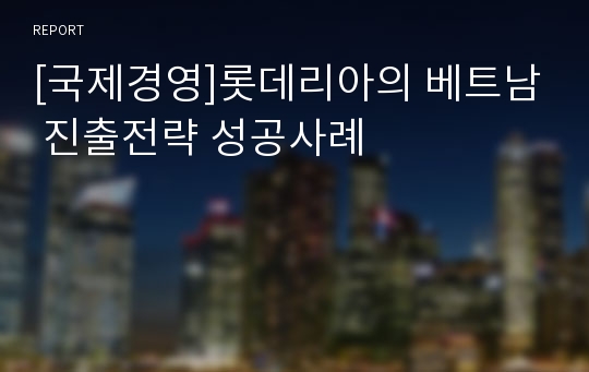 [국제경영]롯데리아의 베트남 진출전략 성공사례