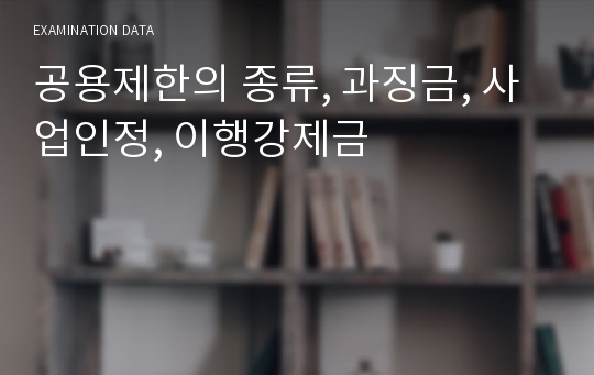 공용제한의 종류, 과징금, 사업인정, 이행강제금