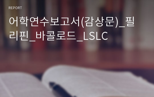 어학연수보고서(감상문)_필리핀_바콜로드_LSLC