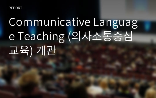 Communicative Language Teaching (의사소통중심교육) 개관