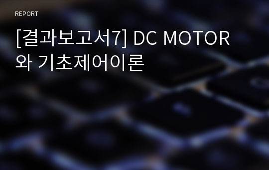 [결과보고서7] DC MOTOR와 기초제어이론