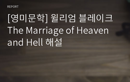 [영미문학] 윌리엄 블레이크 The Marriage of Heaven and Hell 해설