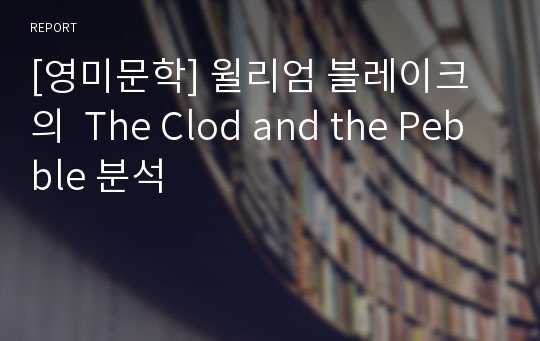 [영미문학] 윌리엄 블레이크의  The Clod and the Pebble 분석