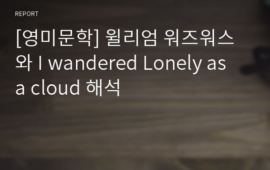 [영미문학] 윌리엄 워즈워스와 I wandered Lonely as a cloud 해석